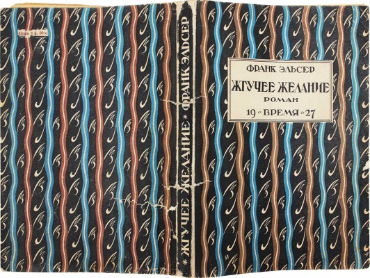 Эльсер Ф. Жгучее желание. Роман / Авториз. пер. с англ. Е. Фортунато; под ред. Л.Л. Домгера. Л.: Время, 1927.